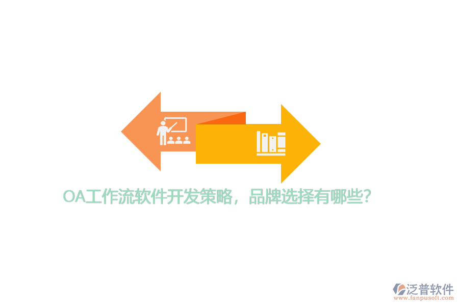 OA工作流軟件開發(fā)策略，品牌選擇有哪些？