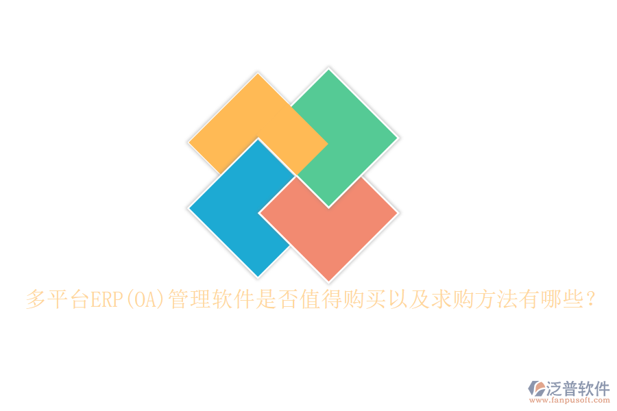 多平臺(tái)ERP(OA)管理軟件是否值得購買以及求購方法有哪些？