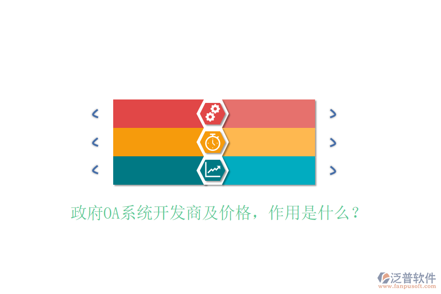  政府OA系統(tǒng)開發(fā)商及價格，作用是什么？