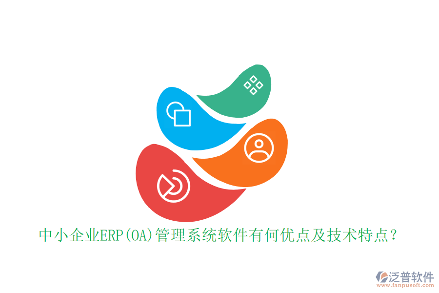 中小企業(yè)ERP(OA)管理系統(tǒng)軟件有何優(yōu)點(diǎn)及技術(shù)特點(diǎn)？