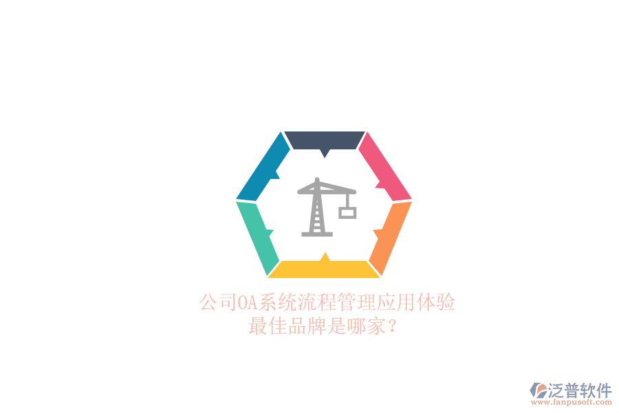 公司OA系統(tǒng)流程管理應(yīng)用體驗(yàn)，最佳品牌是哪家？