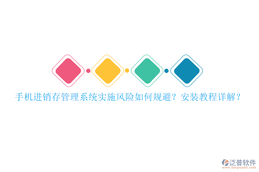 手機進銷存管理系統(tǒng)實施風(fēng)險如何規(guī)避？安裝教程詳解？