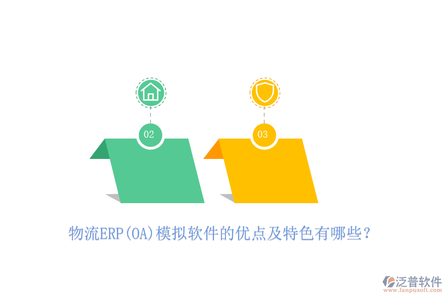 物流ERP(OA)模擬軟件的優(yōu)點(diǎn)及特色有哪些？
