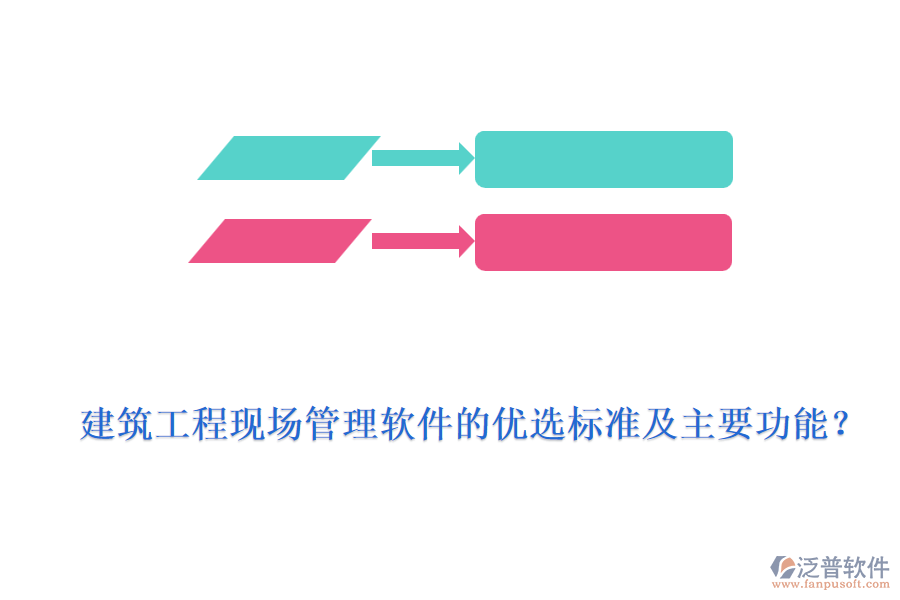 建筑工程現(xiàn)場管理軟件的優(yōu)選標(biāo)準(zhǔn)及主要功能？