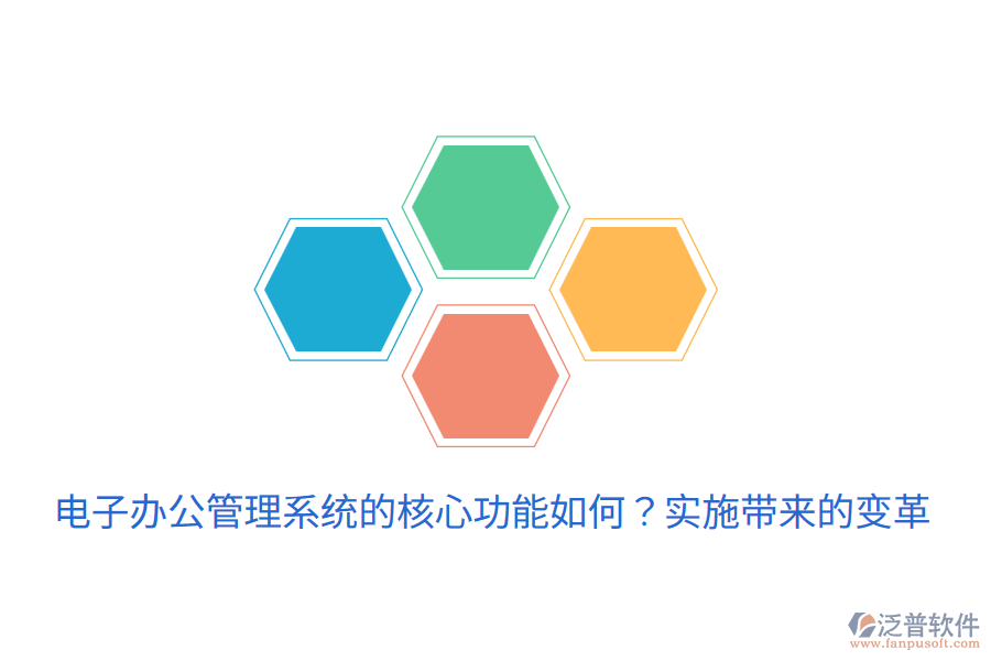  電子辦公管理系統(tǒng)的核心功能如何？實(shí)施帶來(lái)的變革