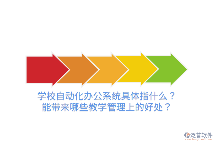  學(xué)校自動(dòng)化辦公系統(tǒng)具體指什么？能帶來(lái)哪些教學(xué)管理上的好處？