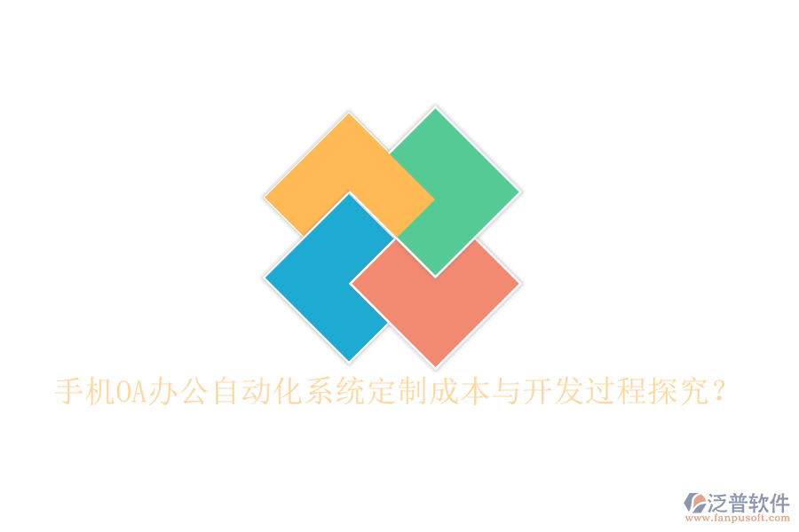  手機OA辦公<a href=http://keekorok-lodge.com/oa/ target=_blank class=infotextkey>自動化系統(tǒng)</a>定制成本與開發(fā)過程探究？