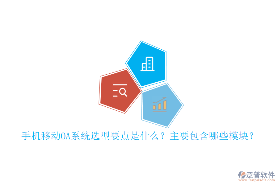 手機移動OA系統(tǒng)選型要點是什么？主要包含哪些模塊？