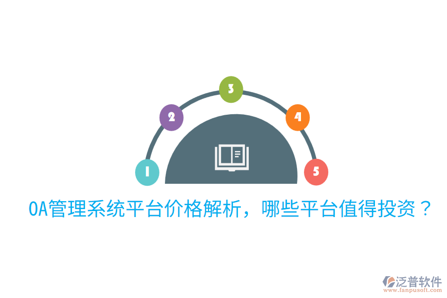  OA管理系統(tǒng)平臺價格解析，哪些平臺值得投資？