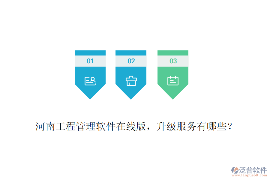 河南工程管理軟件在線版，升級(jí)服務(wù)有哪些？