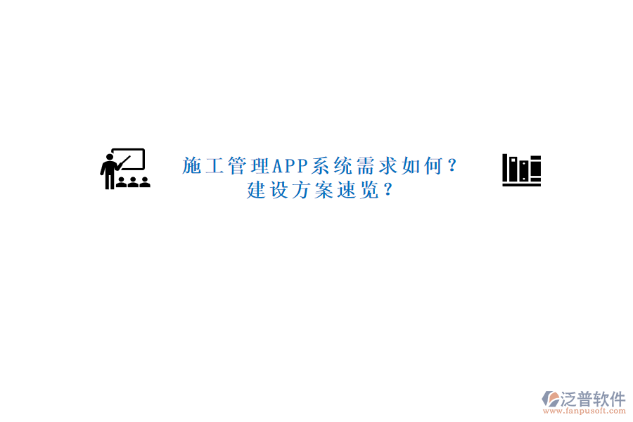 施工管理APP系統(tǒng)需求如何?建設(shè)方案速覽?