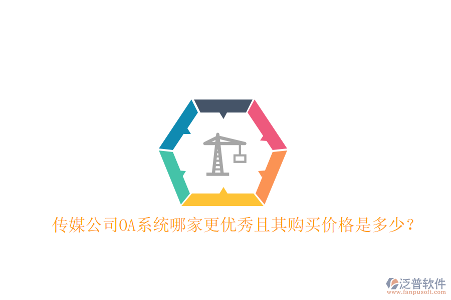  傳媒公司OA系統(tǒng)哪家更優(yōu)秀且其購(gòu)買價(jià)格是多少？