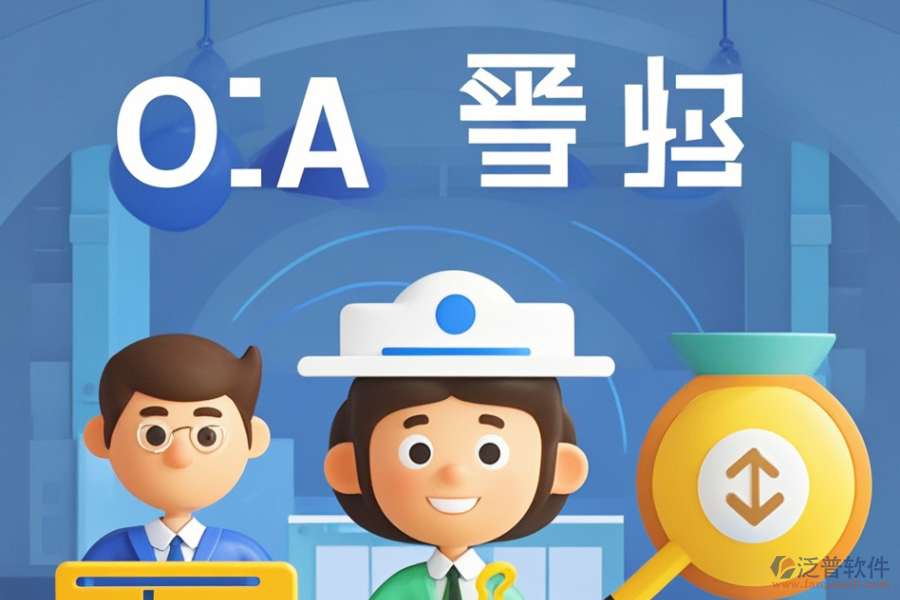 尋求性價(jià)比高的政府機(jī)關(guān)OA與求購(gòu)策略是什么？