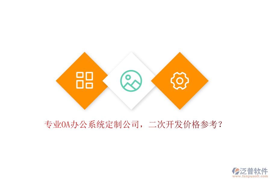 專業(yè)OA辦公系統(tǒng)定制公司，<a href=http://keekorok-lodge.com/Implementation/kaifa/ target=_blank class=infotextkey>二次開發(fā)</a>價格參考？