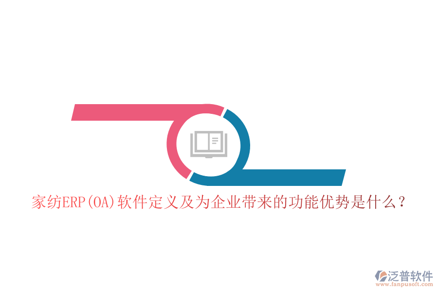 家紡ERP(OA)軟件定義及為企業(yè)帶來的功能優(yōu)勢是什么？