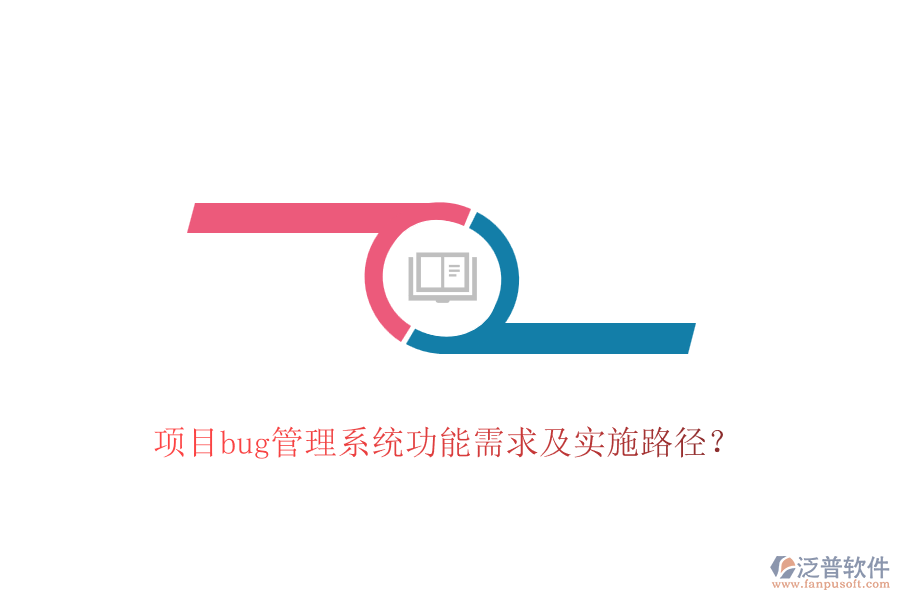 項目bug管理系統(tǒng)功能需求及實施路徑？