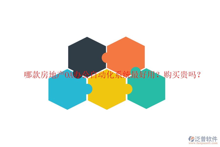  哪款房地產(chǎn)OA辦公自動化系統(tǒng)最好用？購買貴嗎？