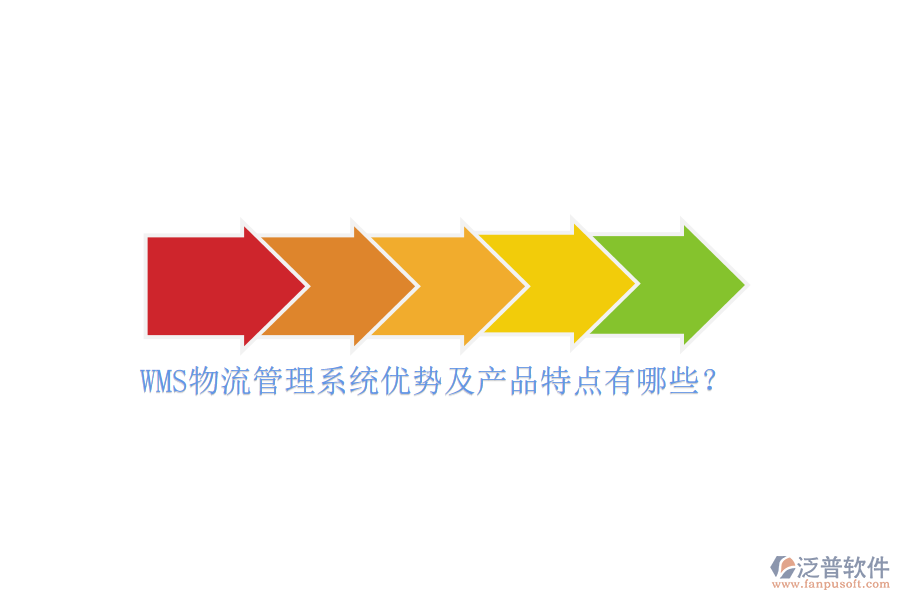 WMS物流管理系統(tǒng)優(yōu)勢及產(chǎn)品特點有哪些？