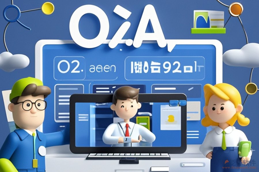 保險行業(yè)哪款OA系統(tǒng)最好用且價格合理？