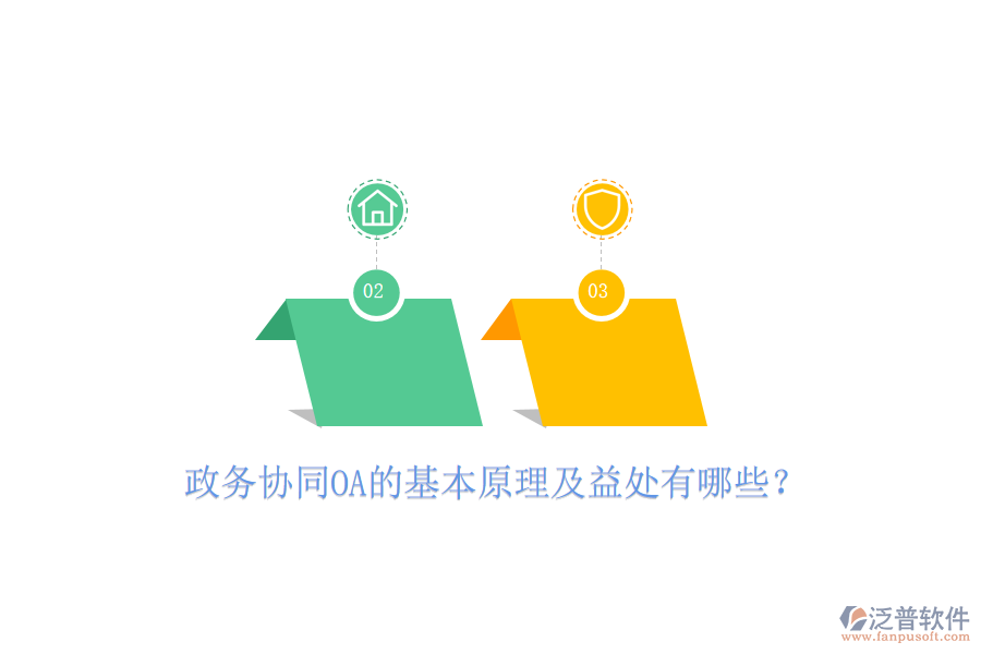  政務(wù)協(xié)同OA的基本原理及益處有哪些？