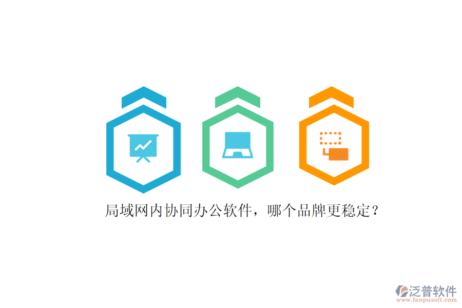 局域網(wǎng)內(nèi)協(xié)同辦公軟件，哪個品牌更穩(wěn)定？ 