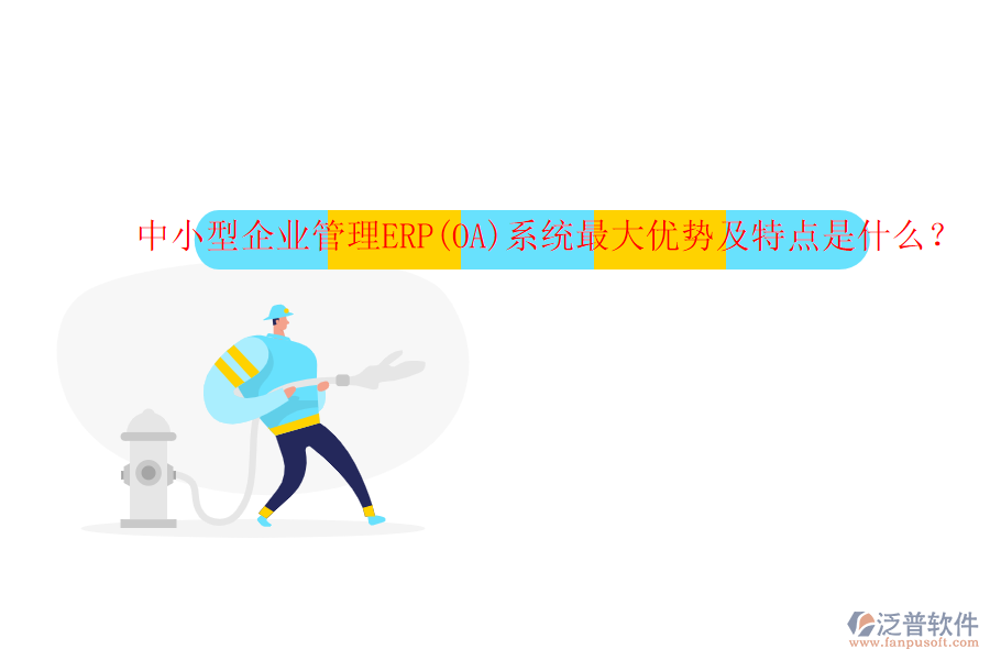 中小型企業(yè)管理ERP(OA)系統(tǒng)最大優(yōu)勢及特點(diǎn)是什么？