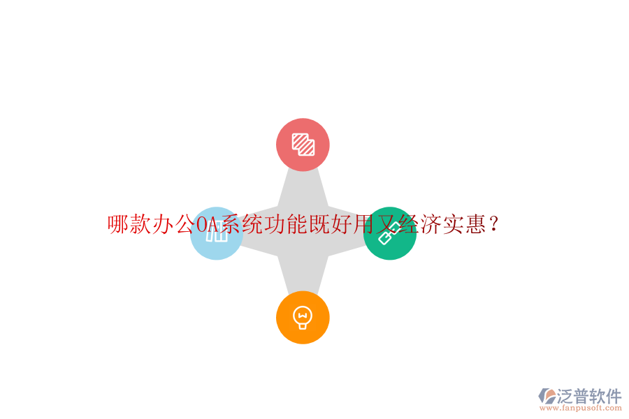 哪款<a href=http://keekorok-lodge.com/oa/ target=_blank class=infotextkey>辦公OA系統(tǒng)</a>功能既好用又經(jīng)濟(jì)實(shí)惠？