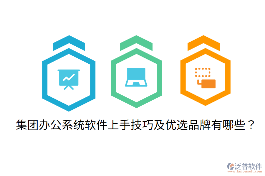  集團(tuán)辦公系統(tǒng)軟件上手技巧及優(yōu)選品牌有哪些？