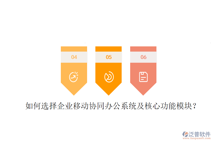  如何選擇企業(yè)移動(dòng)協(xié)同辦公系統(tǒng)及核心功能模塊？
