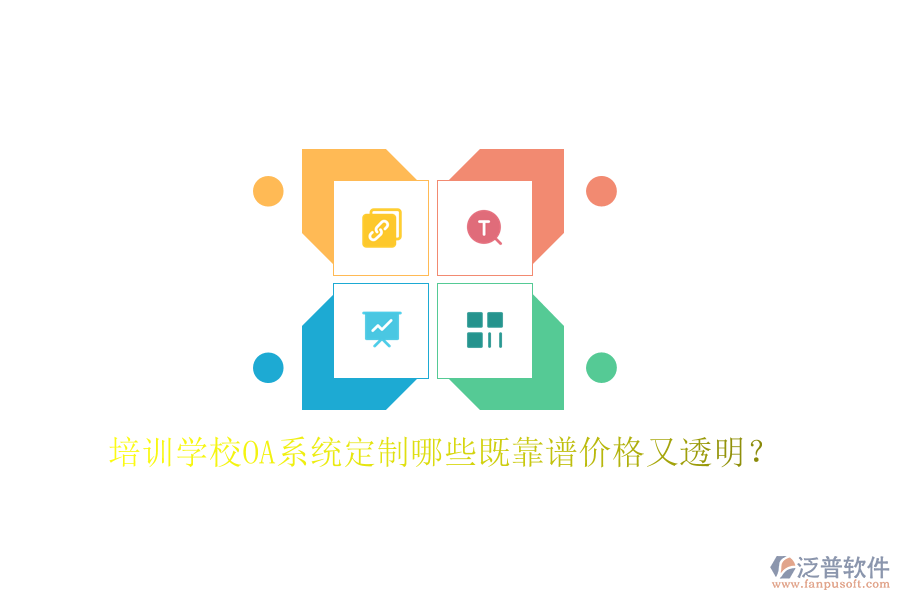  培訓(xùn)學(xué)校OA系統(tǒng)定制哪些既靠譜價格又透明？
