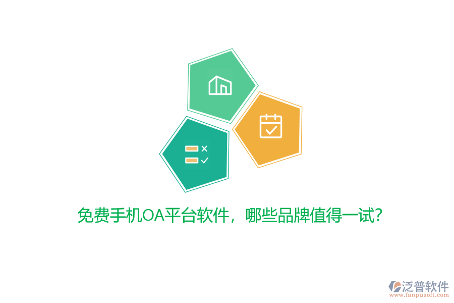 免費(fèi)手機(jī)OA平臺軟件，哪些品牌值得一試？