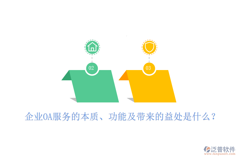  企業(yè)OA服務(wù)的本質(zhì)、功能及帶來的益處是什么？