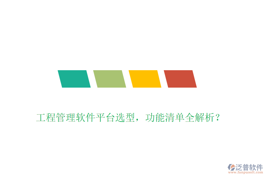 工程管理軟件平臺選型，功能清單全解析？