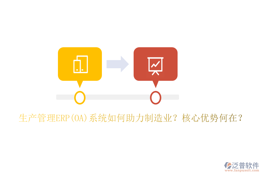 生產(chǎn)管理ERP(OA)系統(tǒng)如何助力制造業(yè)？核心優(yōu)勢何在？