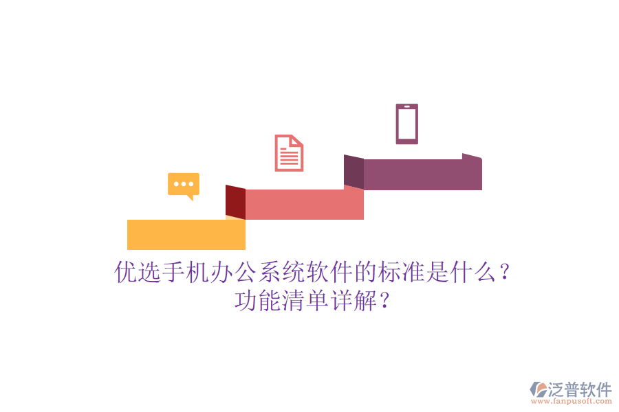 優(yōu)選手機(jī)<a href=http://keekorok-lodge.com/oa/ target=_blank class=infotextkey>辦公系統(tǒng)</a>軟件的標(biāo)準(zhǔn)是什么？功能清單詳解？