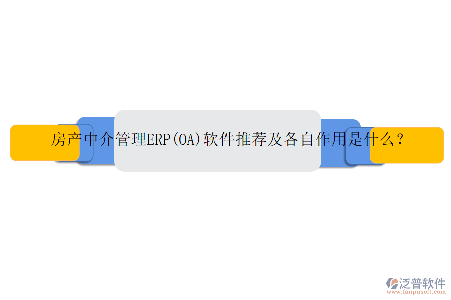 房產(chǎn)中介管理ERP(OA)軟件推薦及各自作用是什么？