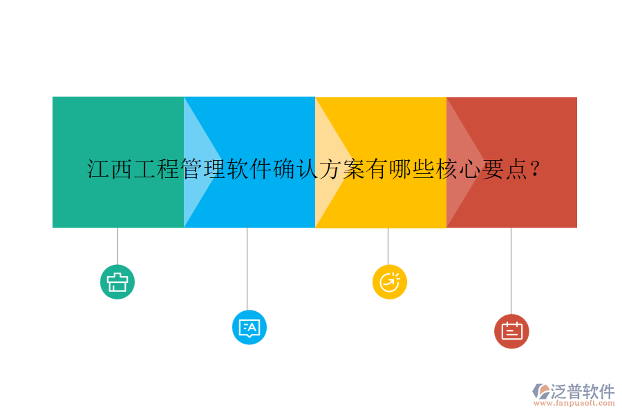 江西工程管理軟件確認方案有哪些核心要點？