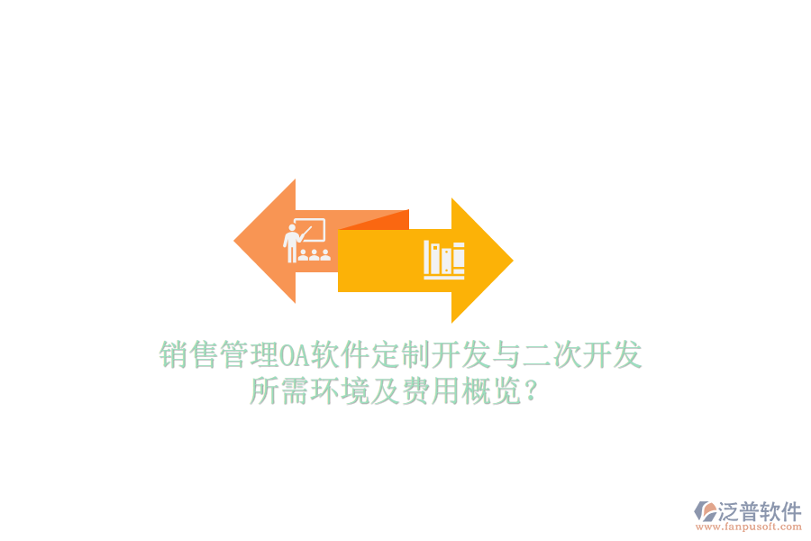  銷售管理OA軟件定制開發(fā)與二次開發(fā)，所需環(huán)境及費(fèi)用概覽？