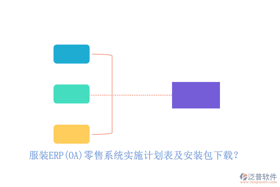 服裝ERP(OA)零售系統(tǒng)實(shí)施計(jì)劃表及安裝包下載？