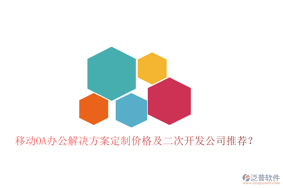  移動OA辦公解決方案定制價格及二次開發(fā)公司推薦？