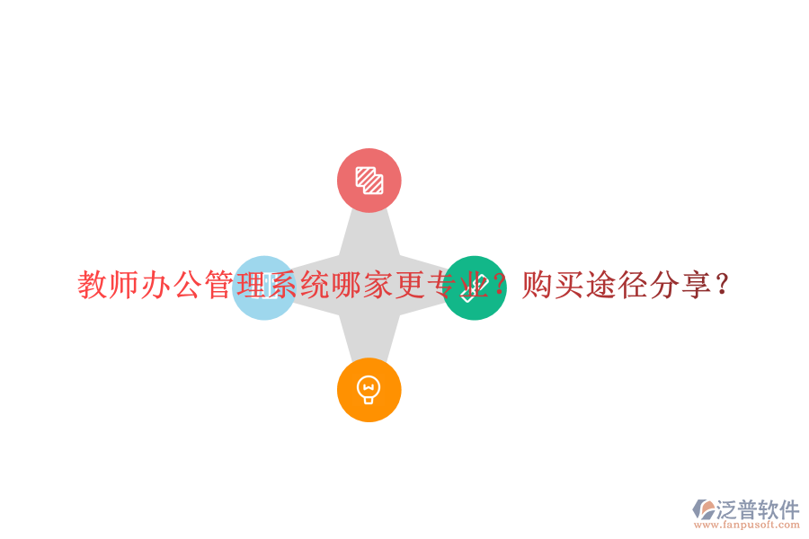  教師辦公管理系統(tǒng)哪家更專業(yè)？購買途徑分享？