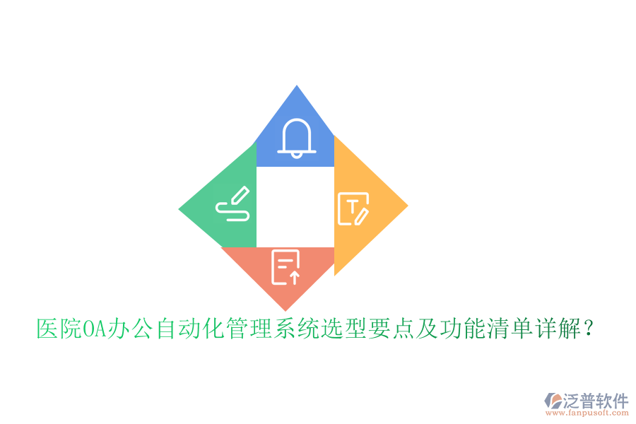 醫(yī)院OA辦公自動(dòng)化管理系統(tǒng)選型要點(diǎn)及功能清單詳解？