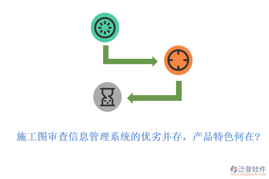 施工圖審查信息管理系統(tǒng)的優(yōu)劣并存，產(chǎn)品特色何在?