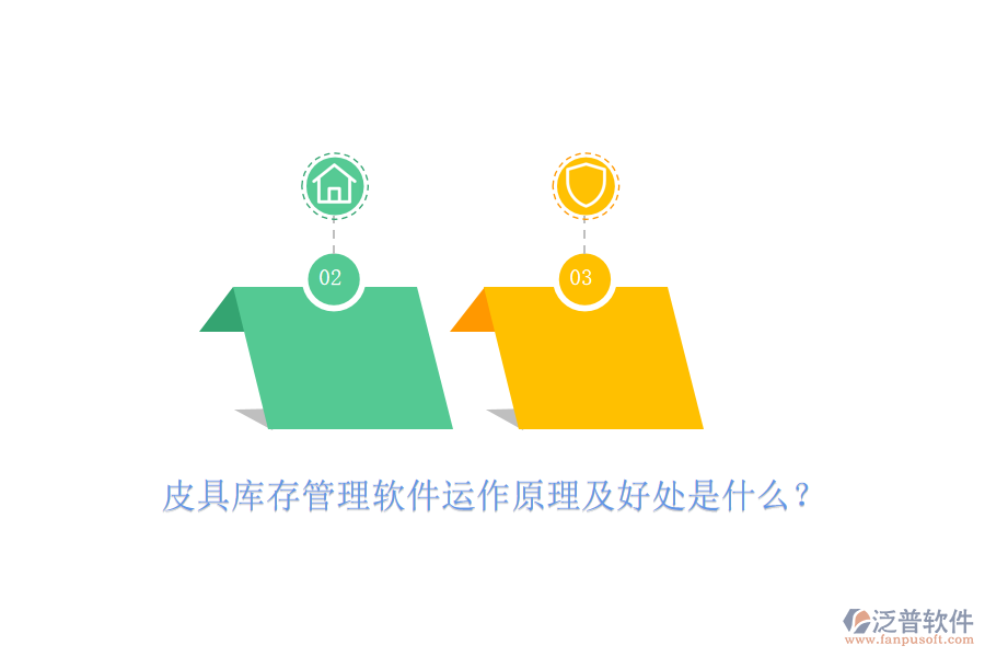 皮具庫存管理軟件運作原理及好處是什么？