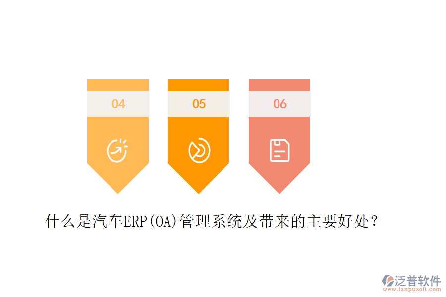 什么是汽車ERP(OA)管理系統(tǒng)及帶來的主要好處？