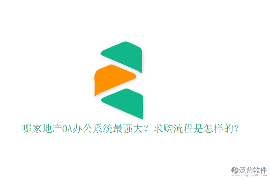  哪家地產(chǎn)OA辦公系統(tǒng)最強(qiáng)大？求購流程是怎樣的？