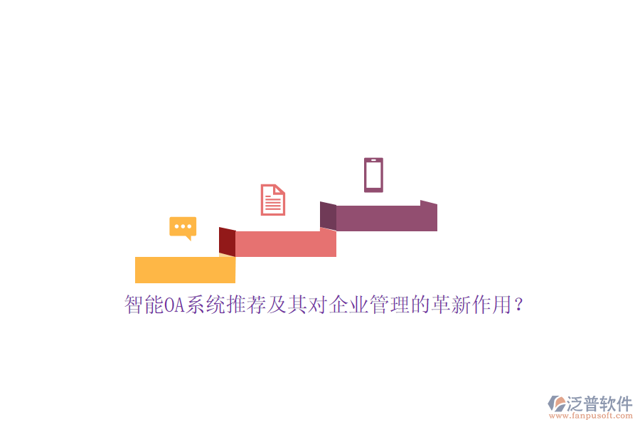 智能OA系統(tǒng)推薦及其對(duì)<a href=http://keekorok-lodge.com/gongsi/xt/ target=_blank class=infotextkey>企業(yè)管理</a>的革新作用？