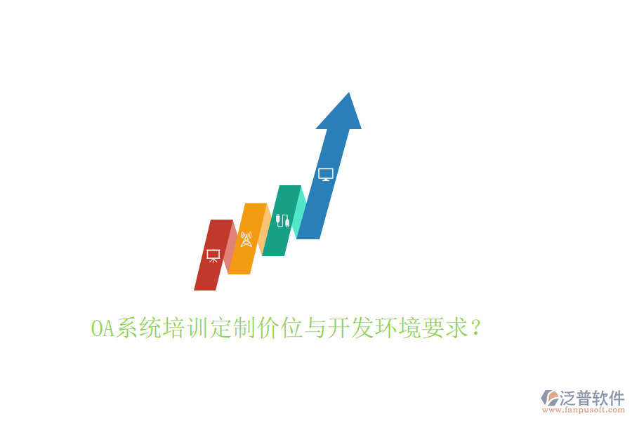  OA系統(tǒng)培訓(xùn)定制價(jià)位與開發(fā)環(huán)境要求？
