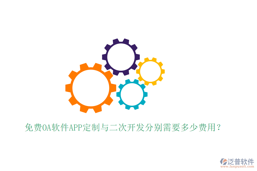  免費(fèi)OA軟件APP定制與二次開(kāi)發(fā)分別需要多少費(fèi)用？
