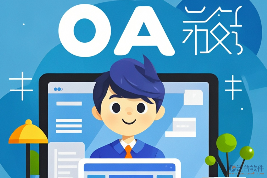設計院OA系統(tǒng)哪款好用？價格區(qū)間如何？